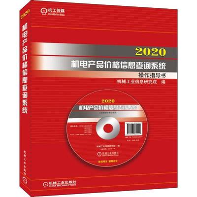 2020机电产品价格信息查询系统操作指导书(光盘+U盘)